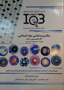 عکس کتاب IQB (10 سالانه) کارشناسی ارشد میکروب شناسی مواد غذایی